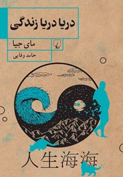 دانلود کتاب دریا دریا زندگی