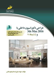 دانلود کتاب طراحی دکوراسیون داخلی با 3ds Max 2016 و V-Ray 3.2