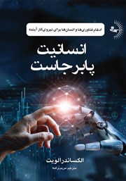 دانلود کتاب انسانیت پابرجاست