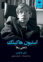دانلود کتاب صوتی استیون هاوکینگ: ذهنی رها