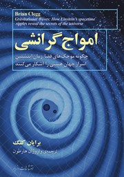 دانلود کتاب امواج گرانشی