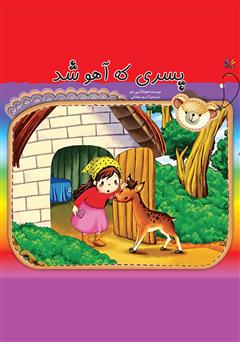 معرفی و دانلود کتاب پسری که آهو شد