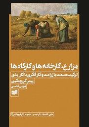 دانلود کتاب مزارع، کارخانه‌ها و کارگاه‌ها