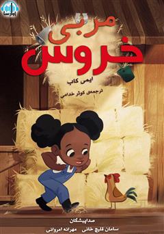 معرفی و دانلود کتاب صوتی مربی خروس