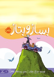 معرفی و دانلود کتاب بساز و بتاز