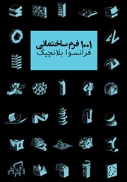 دانلود کتاب 1001 فرم ساختمانی