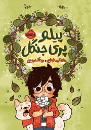 دانلود کتاب پیلو، پری جنگل