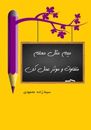 دانلود کتاب میم مثل معلم (متفاوت و موثر عمل کن)