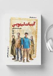 دانلود کتاب صوتی آبنبات لیمویی