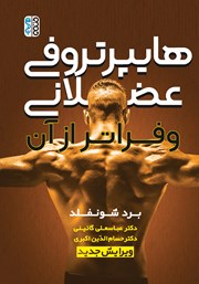 دانلود کتاب هایپرتروفی عضلانی و فراتر از آن
