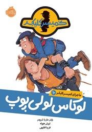 معرفی و دانلود کتاب ماجرای کمیسر کلیکر 10: لوکاس لولی پوپ