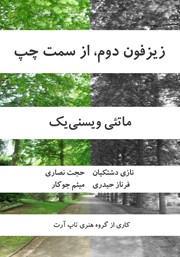 دانلود کتاب صوتی زیزفون دوم از سمت چپ