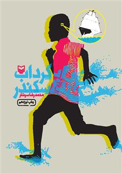 معرفی و دانلود کتاب گرداب سکندر