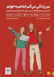 دانلود کتاب من زندگی میکنم اما شبیه خودم