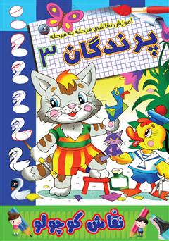 دانلود کتاب آموزش نقاشی مرحله به مرحله: پرندگان 3