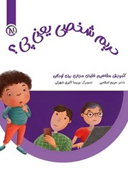 دانلود کتاب حریم شخصی یعنی چی؟