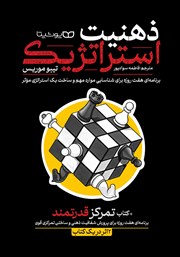 دانلود کتاب ذهنیت استراتژیک، تمرکز قدرتمند