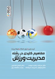 دانلود کتاب مفاهیم کلیدی در رشته مدیریت ورزش