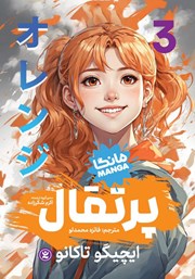 دانلود کتاب پرتقال - جلد سوم