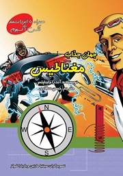 دانلود کتاب داستان جذاب مغناطیس