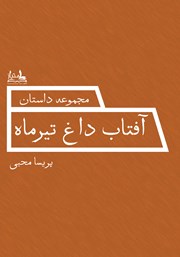 دانلود کتاب آفتاب داغ تیرماه