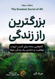 دانلود کتاب صوتی بزرگترین راز زندگی