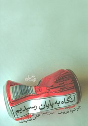 دانلود کتاب صوتی آنگاه به پایان رسیدیم