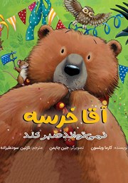 معرفی و دانلود کتاب آقا خرسه نمی‌تواند صبر کند