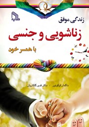 دانلود کتاب زندگی موفق زناشویی و جنسی با همسر خود
