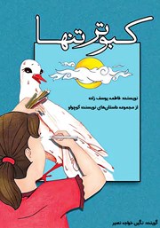 دانلود کتاب صوتی کبوتر تنها