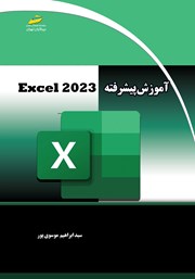 معرفی و دانلود کتاب آموزش پیشرفته Excel 2023