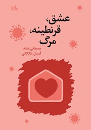 دانلود کتاب عشق، قرنطینه، مرگ