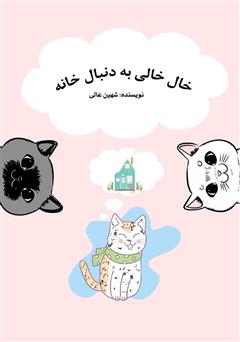 معرفی و دانلود کتاب صوتی خال خالی به دنبال خانه