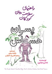 دانلود کتاب راهنمای سلامت روان کودکان: پسران حساس