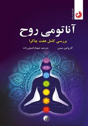 دانلود کتاب صوتی آناتومی روح