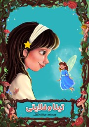 معرفی و دانلود کتاب تینا و فلایتی