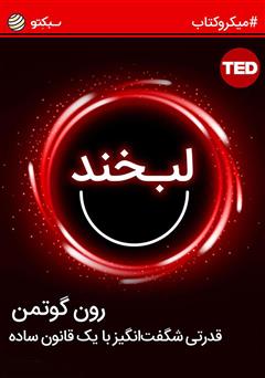 دانلود لبخند؛ قدرتی شگفت‌انگیز با یک قانون ساده