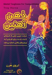 دانلود کتاب صوتی ذهن آهنین