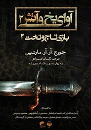 دانلود کتاب صوتی آوای یخ و آتش 2 - بازی تاج و تخت 2