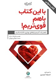 دانلود کتاب صوتی با این کتاب با هم قوی‌تریم