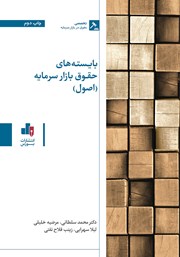 معرفی و دانلود کتاب بایسته‌های حقوق بازار سرمایه (اصول)