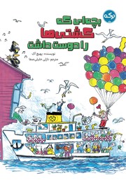 معرفی و دانلود کتاب بچه‌ای که کشتی‌ها را دوست داشت