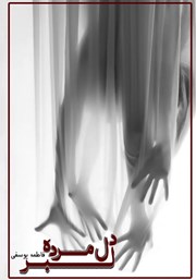 دانلود کتاب دلبر دل مرده