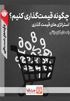 دانلود چگونه قیمت ‌گذاری کنیم؟