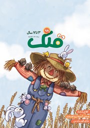 دانلود مجله قلک - شماره 98