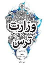 دانلود کتاب وزارت ترس