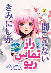 معرفی و دانلود کتاب راز تماس ریو