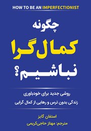 دانلود کتاب چگونه کمال گرا نباشیم
