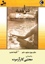 دانلود کتاب صوتی مراقبه