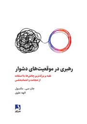 دانلود کتاب رهبری در موقعیت‌های دشوار